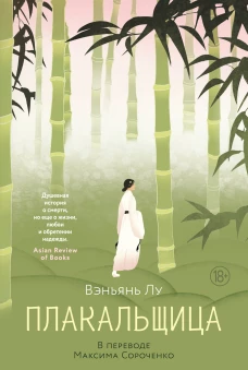 Плакальщица