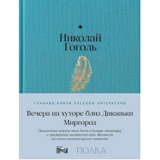 Вечера на хуторе близ Диканьки. Миргород