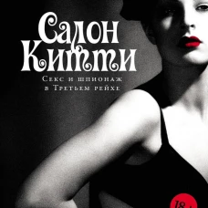 Салон Китти: Секс и шпионаж в Третьем Рейхе