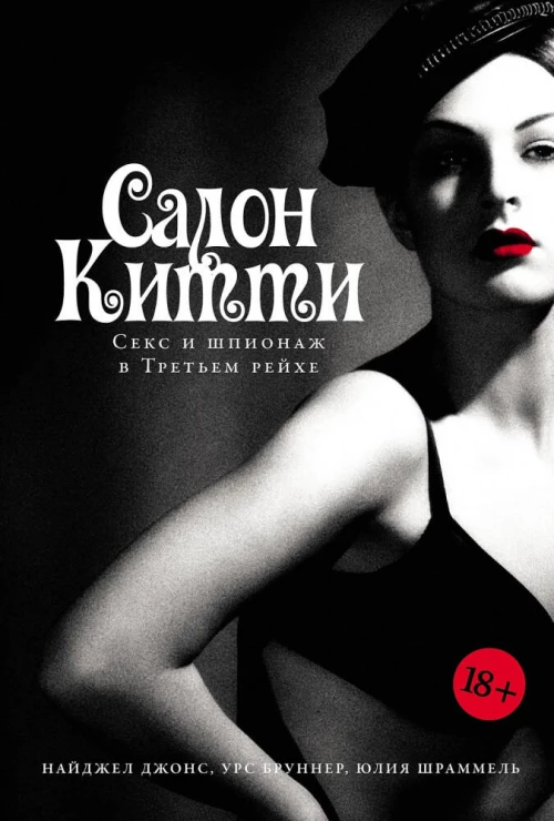 Салон Китти: Секс и шпионаж в Третьем Рейхе