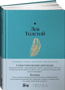 Севастопольские рассказы. Казаки