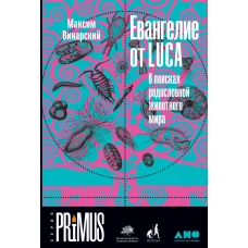 Евангелие от LUCA: В поисках родословной животного мира
