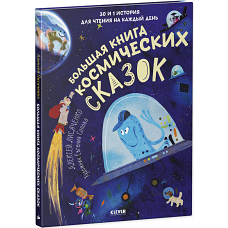 CLEVER-чтение. Большая книга космических сказок. 30 и 1 история для чтения на каждый день/Лисаченко