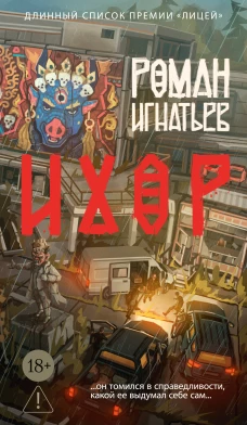 Ихор