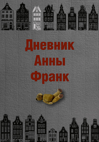 Дневник Анны Франк