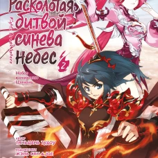 Расколотая битвой синева небес. Кн. 2
