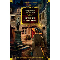 Полиция на похоронах