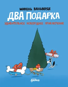 Два подарка. Удивительное новогоднее приключение