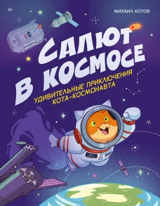 Салют в космосе. Удивительные приключения кота-космонавта