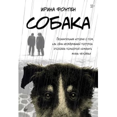 Собака. Пронзительная история о том, как один необдуманный поступок способен полностью изменить жизнь человека
