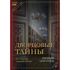 Дворцовые тайны