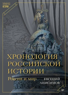 Хронология российской истории. Россия и мир