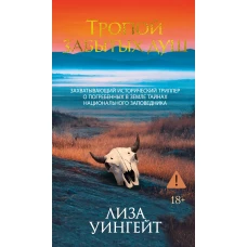 Тропой забытых душ