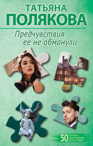 Предчувствия ее не обманули