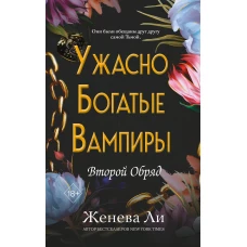 Ужасно богатые вампиры. Второй Обряд (#2)