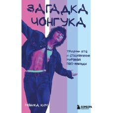 Загадка Чонгука: триумф BTS и становление мировой поп-звезды