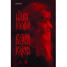 Русская Голгофа