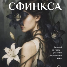 Усадьба Сфинкса