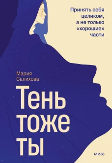 Тень — тоже ты. Принять себя целиком а не только “хорошие” части
