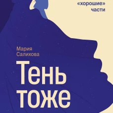 Тень &mdash; тоже ты. Принять себя целиком а не только &ldquo;хорошие&rdquo; части