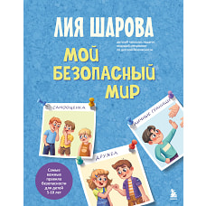Мой безопасный мир. Самые важные правила безопасности для детей от 5 до 10 лет