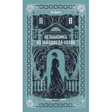 Незнакомка из Уайлдфелл-Холла. Вечные истории