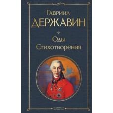 Оды. Стихотворения