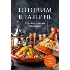 Готовим в тажине. Сборник лучших рецептов
