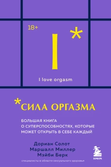 Сила оргазма. Большая книга о суперспособностях которые может открыть в себе каждый (карманный формат)