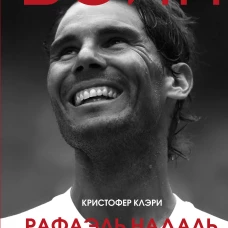 ВОИН. Рафаэль Надаль и его грунтовое царство
