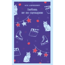 Любовь не по сценарию