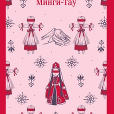 Дети Минги-Тау