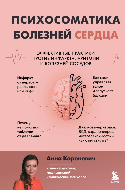 Психосоматика болезней сердца. Эффективные практики против инфаркта аритмии и болезней сосудов