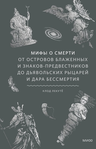 Мифы о смерти. От островов блаженных и знаков-предвестников до дьявольских рыцарей и дара бессмертия
