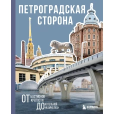 Петроградская сторона. От бастионов крепости до котельной &laquo;Камчатка&raquo;