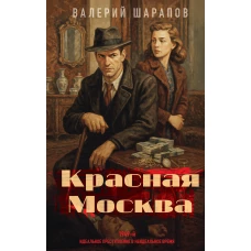 Красная Москва