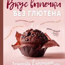 Вкус выпечки без глютена. Легкость в каждом кусочке!