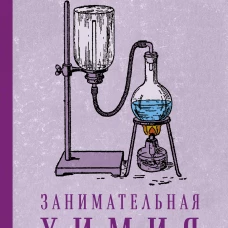 Занимательная химия. Лучшие советские учебники
