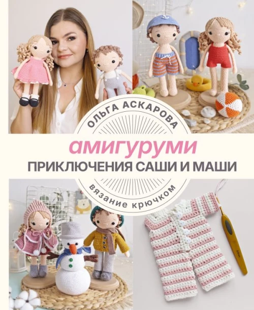 Амигуруми. Приключения Саши и Маши. Вязание крючком