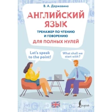 Английский язык. Тренажер по чтению и говорению для полных нулей