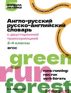 Англо-русский русско-английский словарь с двусторонней транскрипцией. 2&ndash;4 классы