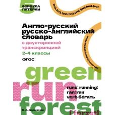 Англо-русский русско-английский словарь с двусторонней транскрипцией. 2&ndash;4 классы