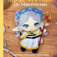 Аниме-игрушки своими руками. Любимые плюшевые персонажи шаг за шагом