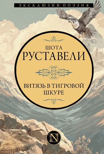 Витязь в тигровой шкуре