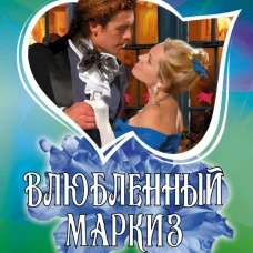 Влюбленный маркиз