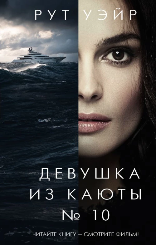Девушка из каюты № 10
