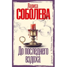 До последнего вздоха