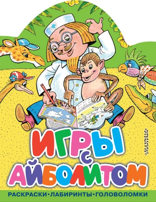 Игры с Айболитом