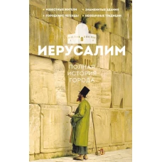 Иерусалим. Полная история города