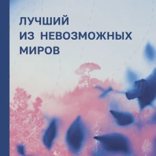 Лучший из невозможных миров. Философские тропинки к Абсолюту